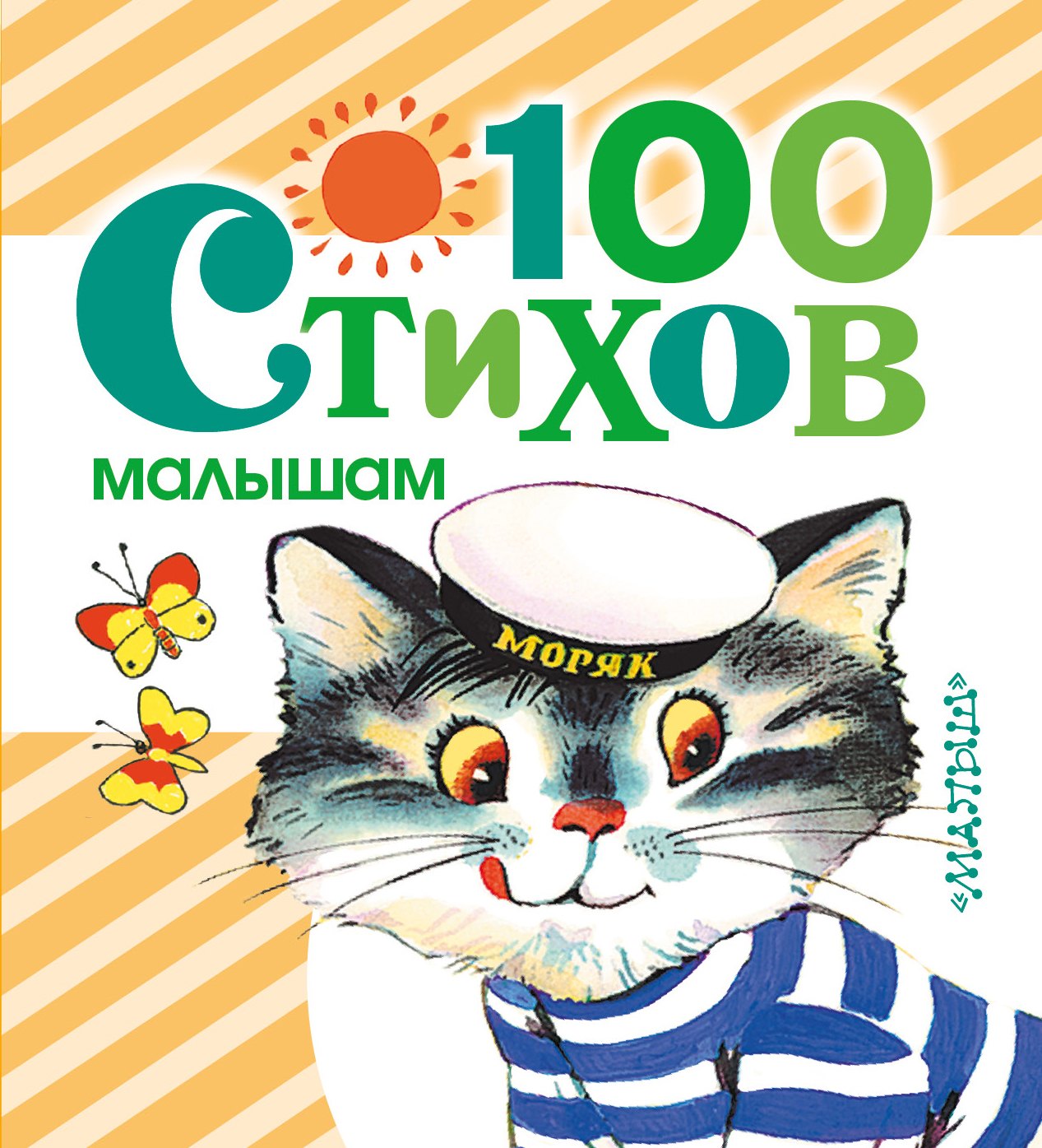 

100 стихов малышам