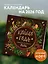 Колесо года. Календарь магических праздников. Календарь настенный на 2026 год (300х300) — 3118438 — 3