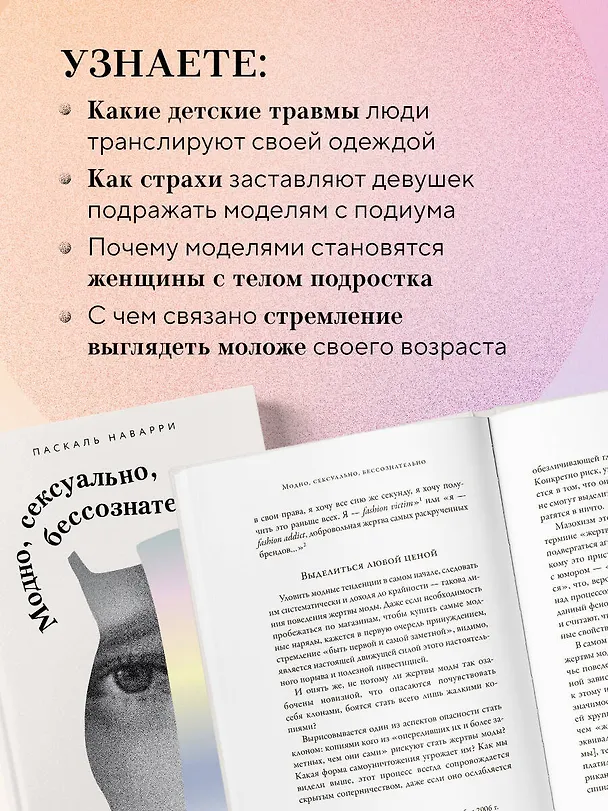 Книга Модно, сексуально, бессознательно. Психоанализ стиля и вечной проблемы «мне опять нечего надеть» (Паскаль Наварри) — 7