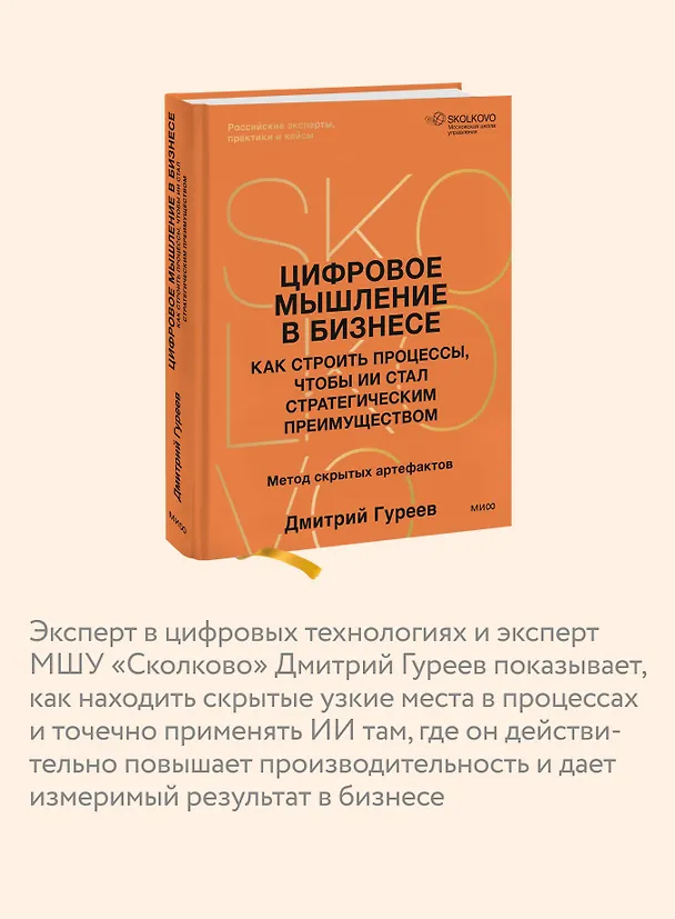 Книга Цифровое мышление в бизнесе: как строить процессы, чтобы ИИ стал стратегическим преимуществом (Дмитрий Гуреев) — 8