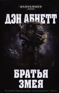 Братья Змея: роман