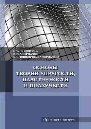 Основы теории упругости, пластичности и ползучести. Учебное пособие — 2878318 — 1