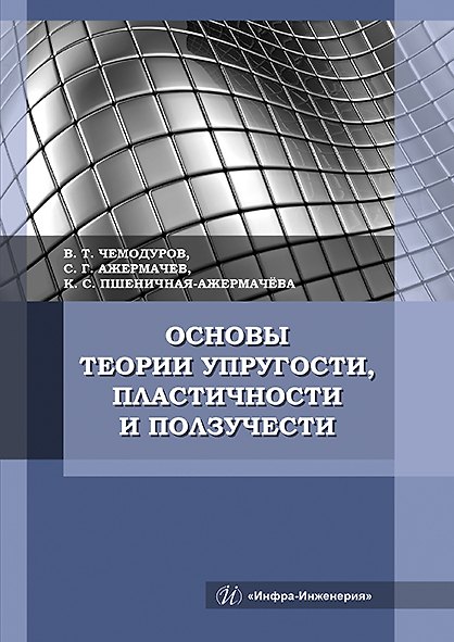 Книга Основы теории упругости, пластичности и ползучести. Учебное пособие () — 1