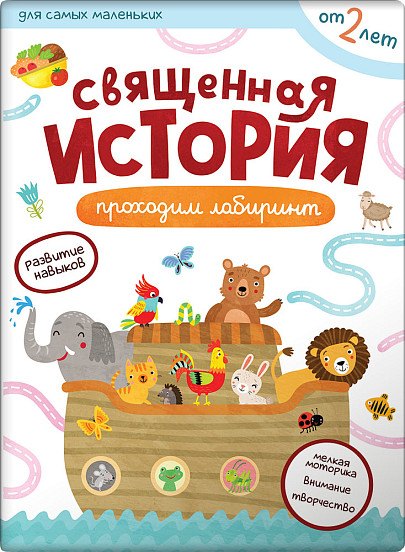 

Священная история. Лабиринты