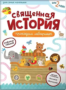 Священная история. Лабиринты