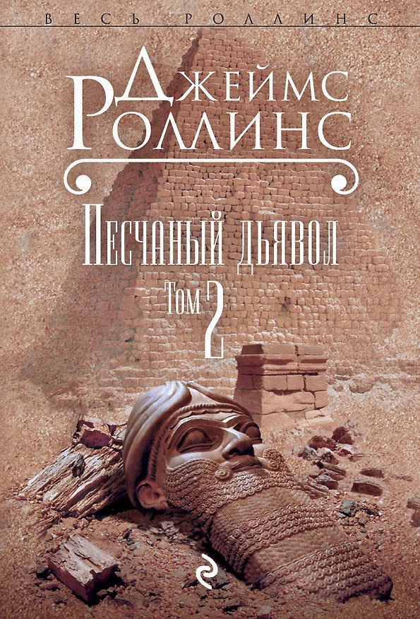 Книга Песчаный дьявол. Т.2 (Джеймс Роллинс) — 1