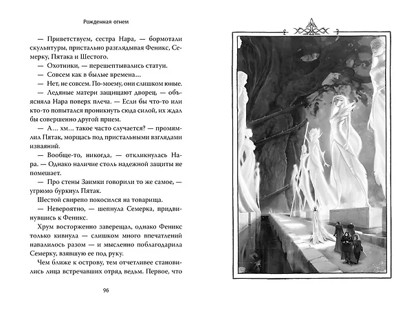 Книга Рожденная огнем. Книга 2. Феникс и ледяной дворец (Ашлин Фаулер) — 17