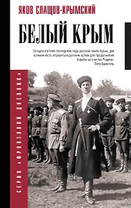 Белый Крым