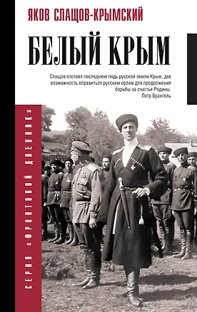 Книга Белый Крым (Яков Слащов-Крымский)