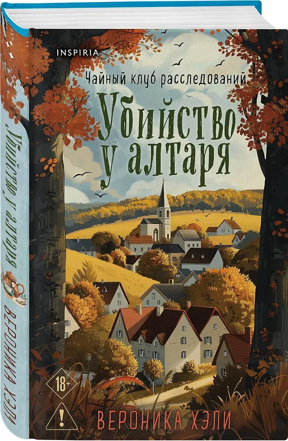 Книга Комплект из 2-х книг с подарком (Убийство у алтаря. Братство пекарей и магов) (Вероника Хэли, Дж. Пеннер) — 4