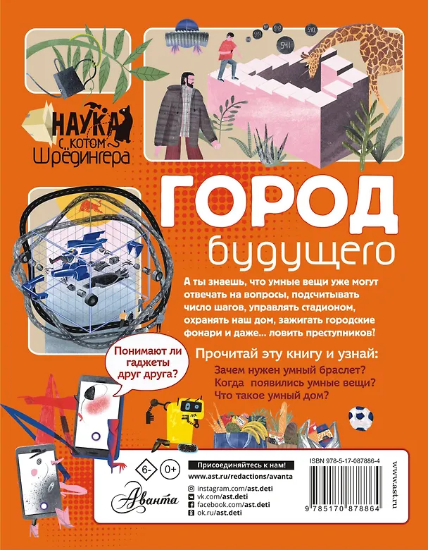 Книга Город будущего (Андрей Константинов) — 2