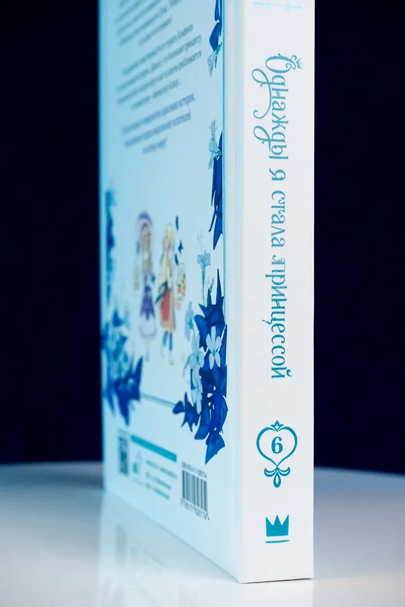 Однажды я стала принцессой. Том 6 (Кто сделал меня принцессой / Who Made Me a Princess). Манхва 3102609 — 11