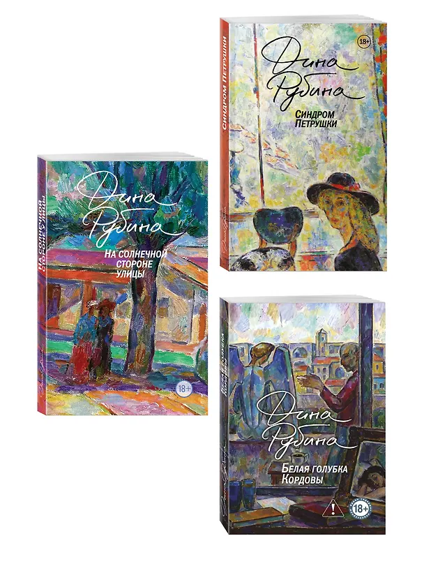 Книга Главные романы Дины Рубиной (набор из 3-х книг: На солнечной стороне улицы, Белая голубка Кордовы, Синдром Петрушки) (Дина Рубина) — 4