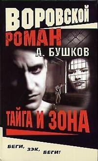 Книга Тайга и зона (Александр Бушков) — 1