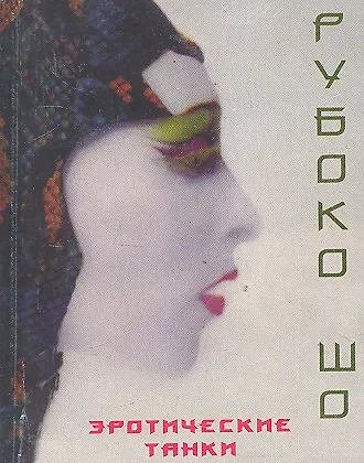 Книга Эротические танки () — 1