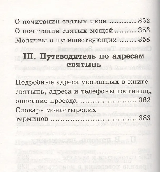 Книга Молитвенный путеводитель паломника. () — 3