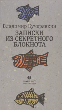 Записки из секретного блокнота