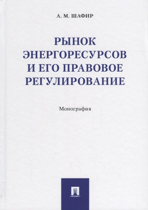 

Рынок энергоресурсов и его правовое регулирование.Монография