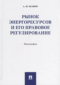 Рынок энергоресурсов и его правовое регулирование.Монография