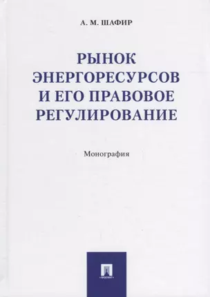 Рынок энергоресурсов и его правовое регулирование.Монография — 2664126 — 1