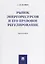 Рынок энергоресурсов и его правовое регулирование.Монография — 2664126 — 1