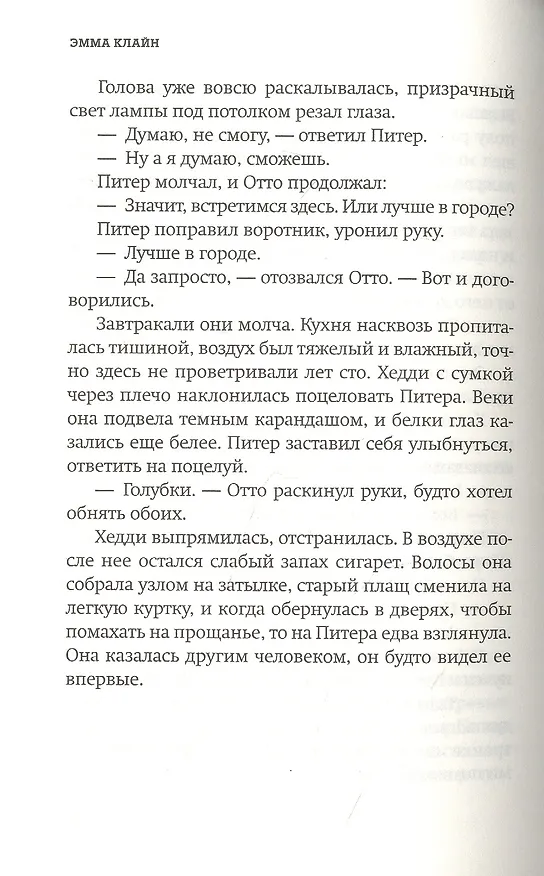 Книга Папуля (Эмма Клайн) — 3
