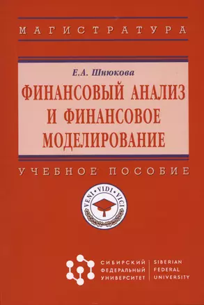 Финансовый анализ и финансовое моделирование: Учебное пособие — 2959114 — 1