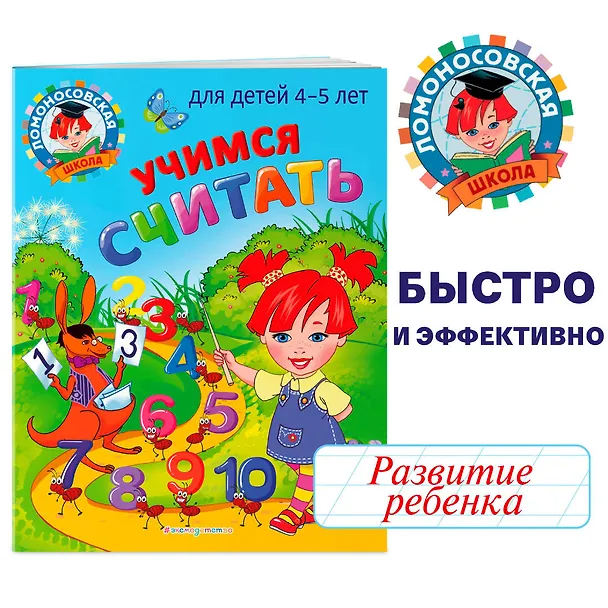 Книга Учимся считать: для детей 4-5 лет (Елена Пьянкова, Наталья Володина) — 6