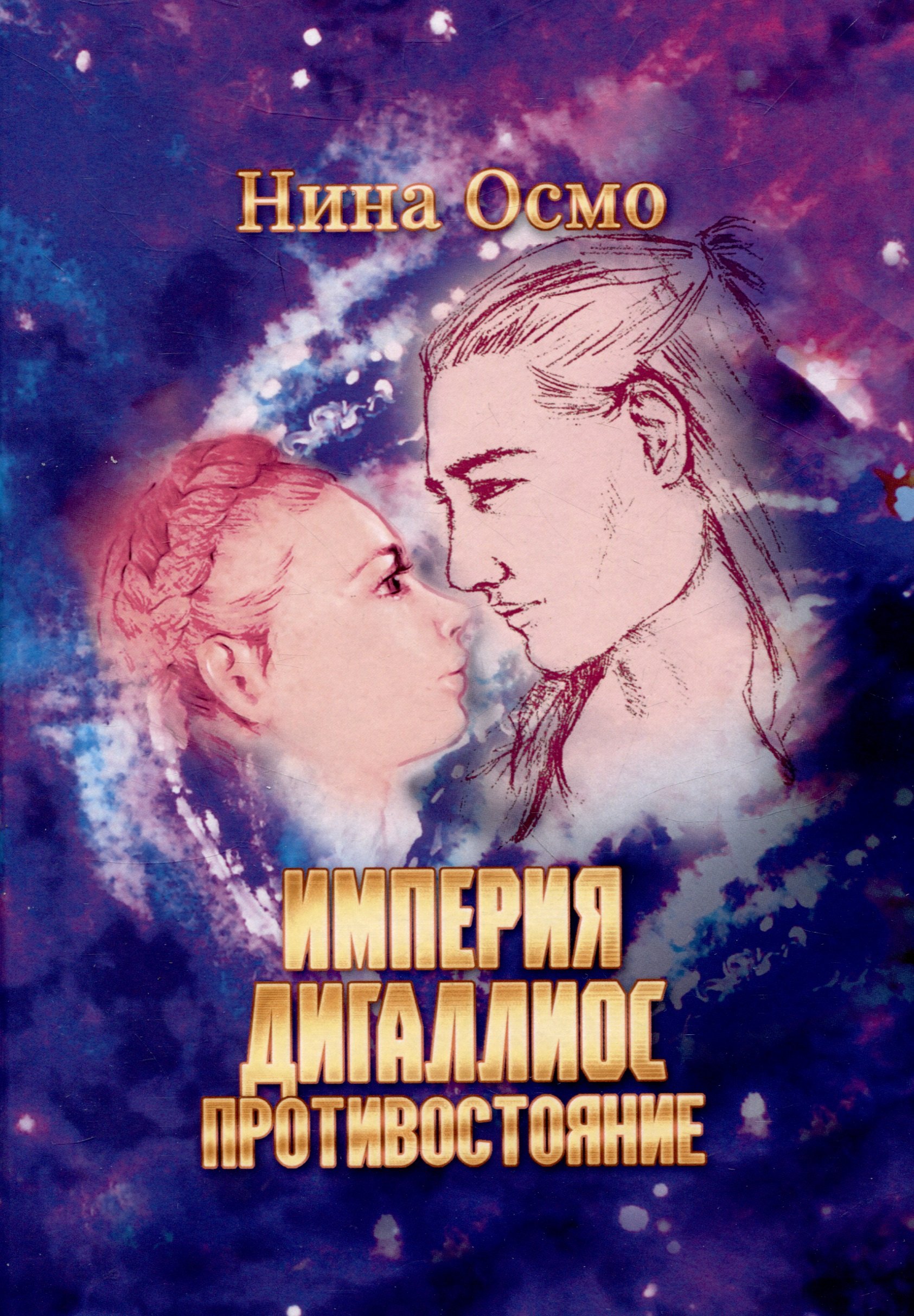 

Империя Дигаллиос. Том 3: Противостояние