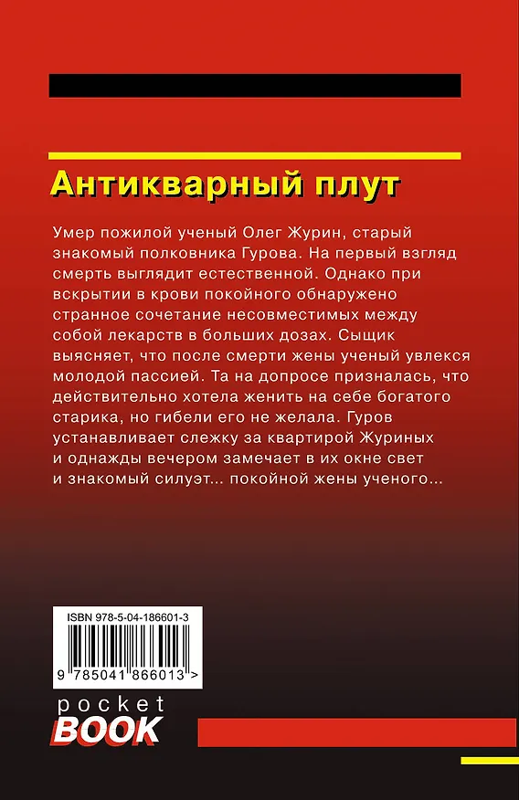 Книга Антикварный плут (Алексей Макеев, Николай Леонов) — 2