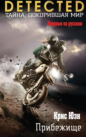 Книга Прибежище (Крис Юэн)