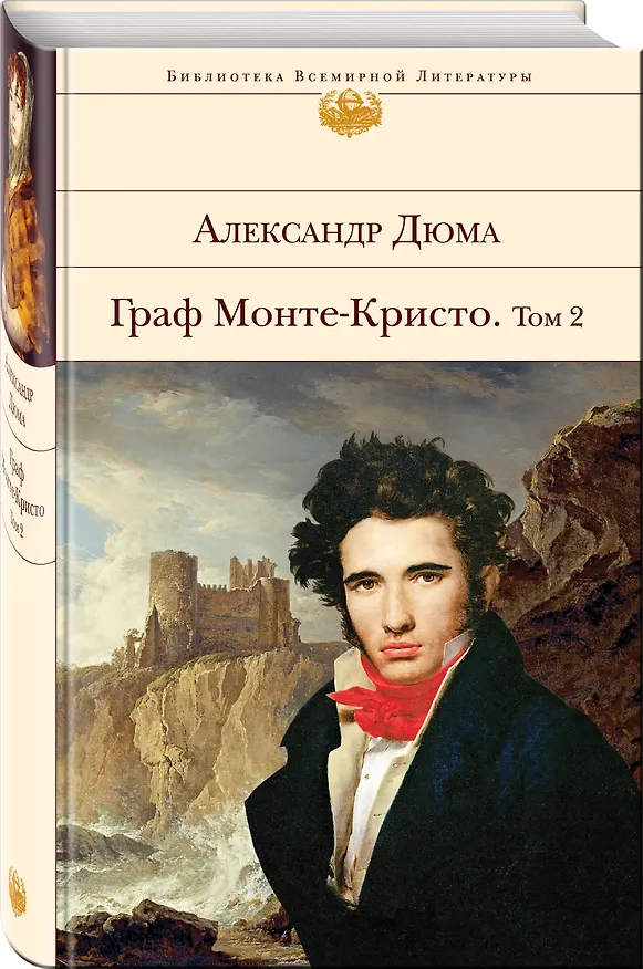 Книга Граф Монте-Кристо. Том 2 (Александр Дюма (отец)) — 4