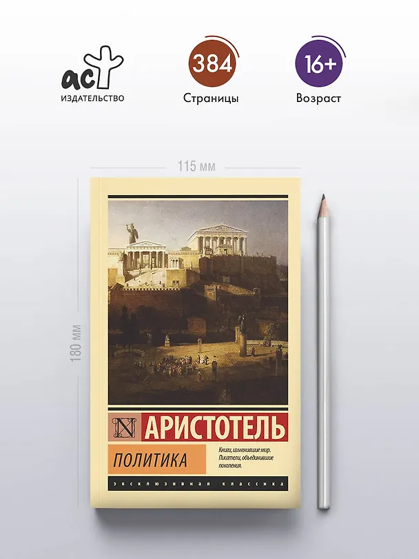 Книга Политика (Аристотель) — 5