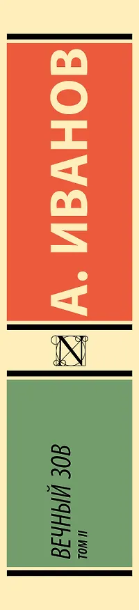 Книга Вечный зов т.2 (Анатолий Иванов) — 3