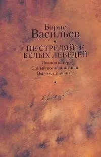 Книга Не стреляйте белых лебедей (Борис Васильев)