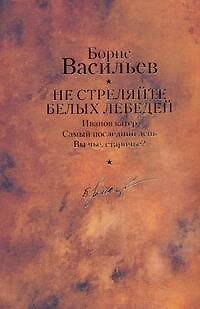 Книга Не стреляйте белых лебедей (Борис Васильев) — 1