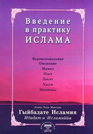 Введение в практику Ислама. Гыйбадате Исламия (на старотатарском яз.) — 2148615 — 1