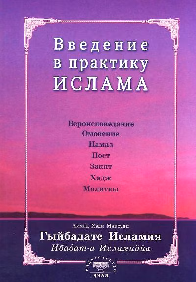 Книга Введение в практику Ислама. Гыйбадате Исламия (на старотатарском яз.) (Ахмат Максуди) — 1