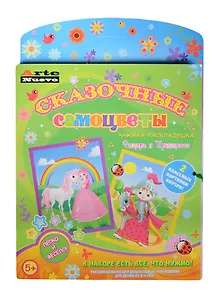 Книжка-раскладушка Сказ. самоцветы Рыцарь и Принцесса (ANMT-25) (с основой для созд. 2 картин-мозаик) (набор для творч.) (5+)
