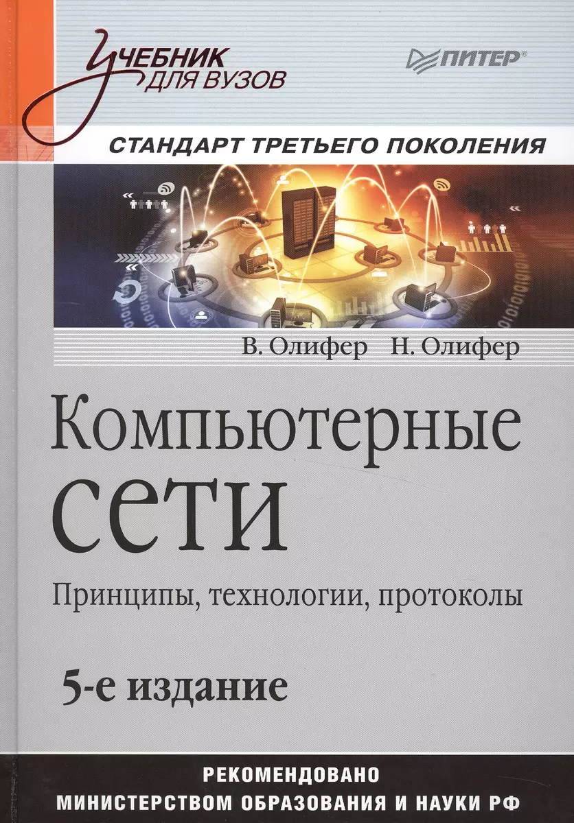 Компьютерные сети. Принципы, технологии, протоколы: Учебник для вузов / 5-е  изд. (Виктор Олифер) - купить книгу с доставкой в интернет-магазине  «Читай-город». ISBN: 978-5-4461-1343-9