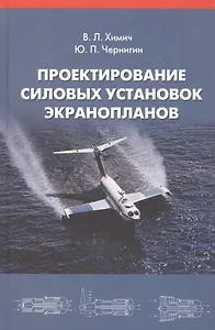 Проектирование силовых установок экранопланов: Учебник.