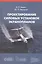 Проектирование силовых установок экранопланов: Учебник. — 2569716 — 1