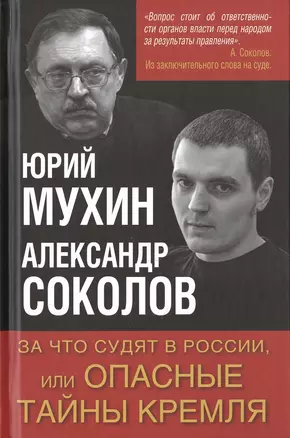 За что судят в России или Опасные тайны Кремля (Мухин) — 2646963 — 1