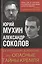 За что судят в России или Опасные тайны Кремля (Мухин) — 2646963 — 1