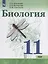 Биология. 11 класс. Базовый уровень. Учебное пособие для общеобразовательных организаций — 2691131 — 1