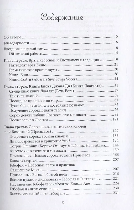 Книга Язык Ангелов. Том I. Полная история и мифы о языке ангелов на основе дневников доктора Джон Ди и Эдвард Келли (Аарон Лейч) — 2