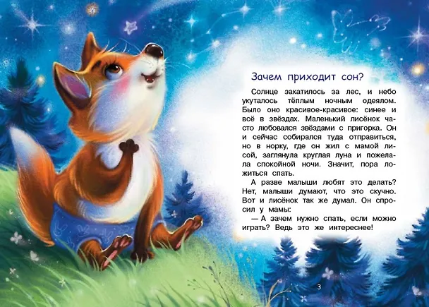 Книга Зачем приходит сон? Сказки (Наталья Спехова) — 2