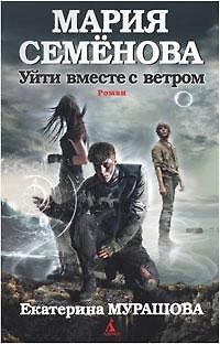 Книга Уйти вместе с ветром (Мария Семенова, Екатерина Мурашова) — 1