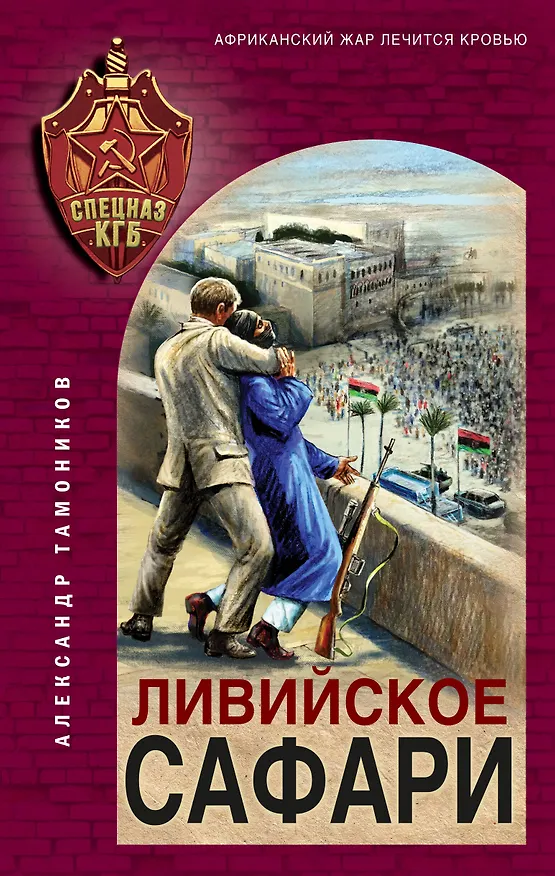 Книга Ливийское сафари (Александр Тамоников) — 1
