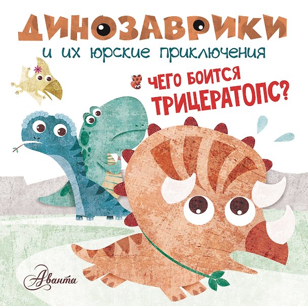 Книга Чего боится трицератопс? (Мариса Вестита) — 1